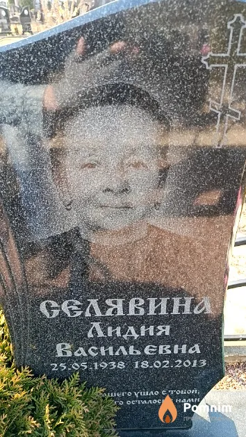 Селявина Лидия Васильевна