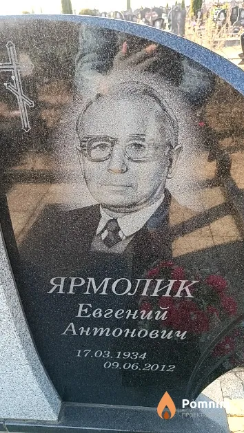 Ярмолик Евгений Антонович