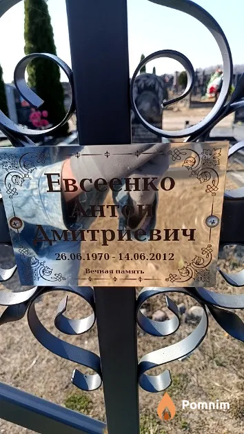 Евсеенко Антон Дмитриевич