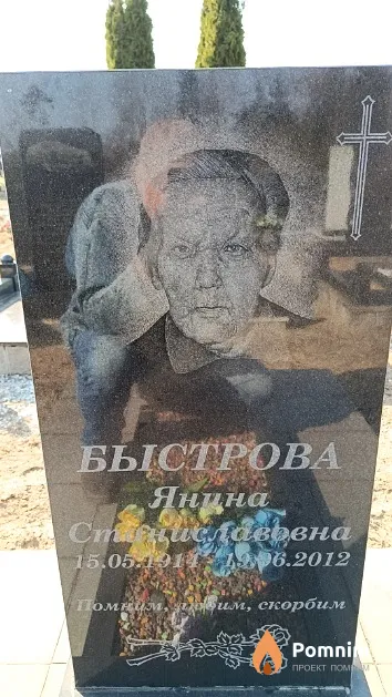 Быстрова Янина Станиславовна