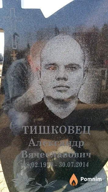 Тишковец Александр Вячеславович