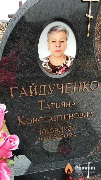Гайдученко Татьяна Константиновна