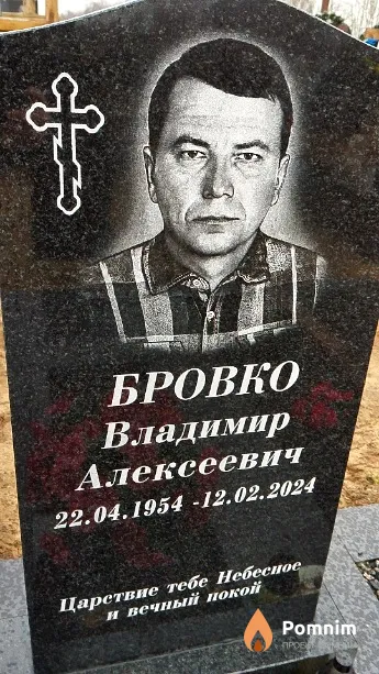 Бровко Владимир Алексеевич
