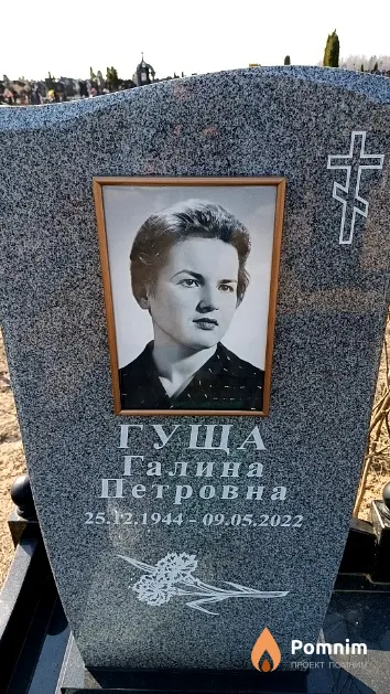 Гуща Галина Петровна