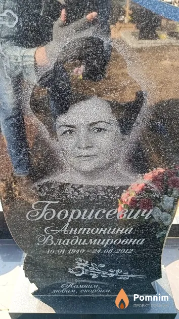 Борисевич Антонина Владимировна