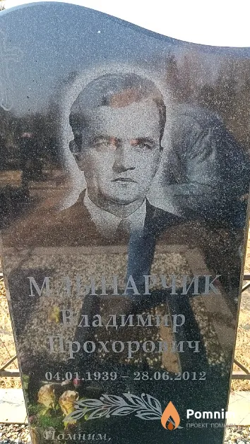 Млынарчик Владимир Прохорович