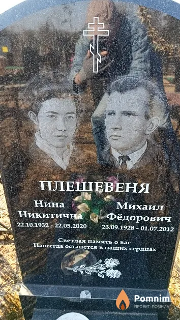 Плешевеня Нина Никитична