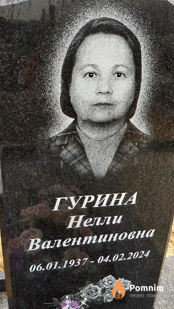 Гурина Нелли Валентиновна