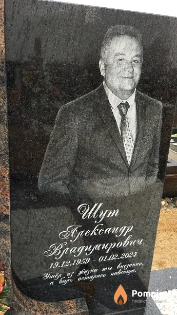 Шут Александр Владимирович