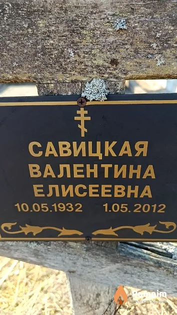 Савицкая Валентина Елисеевна