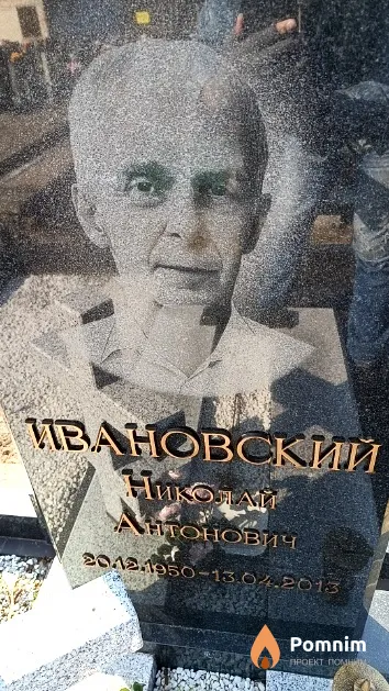 Ивановский Николай Антонович