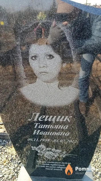 Лещик Татьяна Ивановна