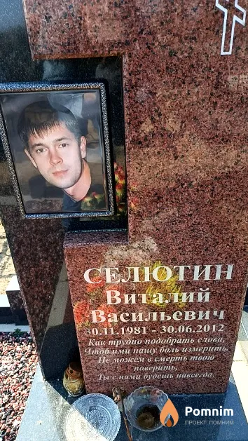 Селютин Виталий Васильевич