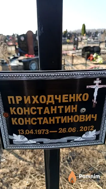 Приходченко Константин Константинович