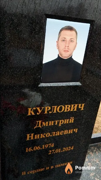 Курлович Дмитрий Николаевич