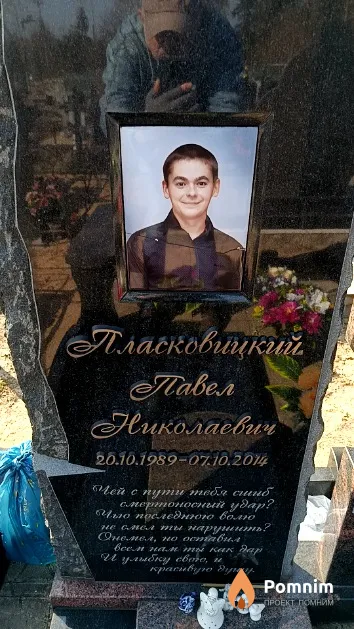 Пласковицкий Павел Николаевич