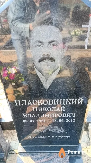 Пласковицкий Николай Владимирович