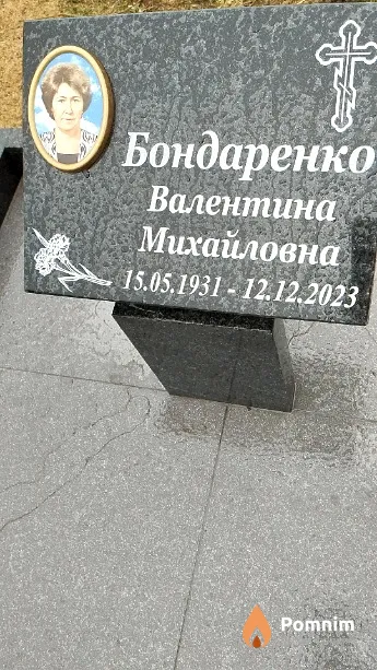 Бондаренко Валентина Михайловна
