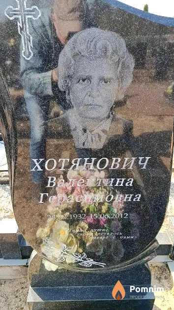 Хотянович Валентина Герасимовна