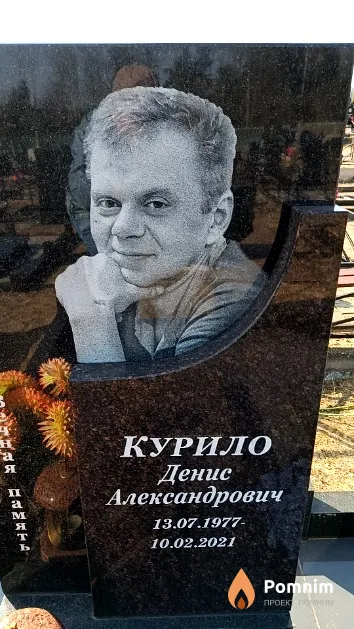 Курило Денис Александрович