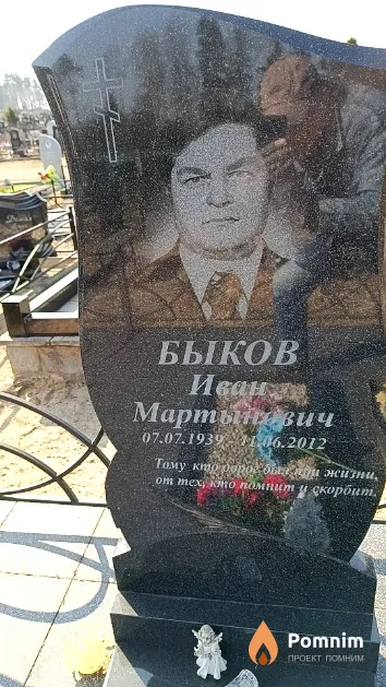 Быков Иван Мартынович