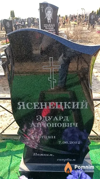 Ясенецкий Эдуард Антонович