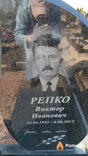 Репко Виктор Иванович