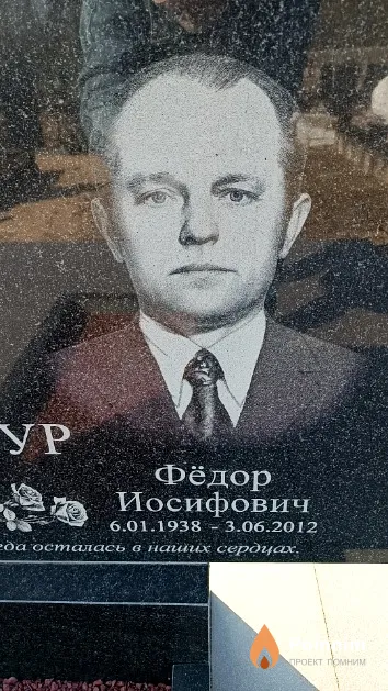 Мазур Фёдор Иосифович