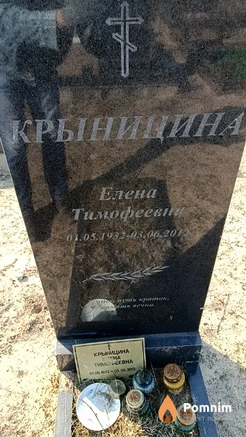 Крыницина Елена Тимофеевна