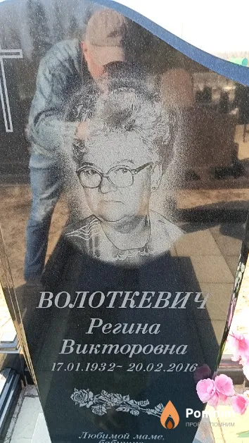 Волоткевич Регина Викторовна