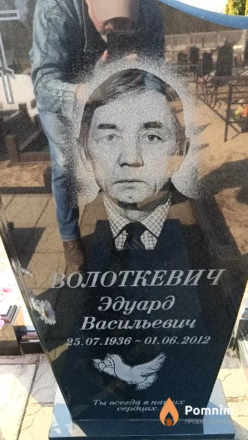 Волоткевич Эдуард Васильевич