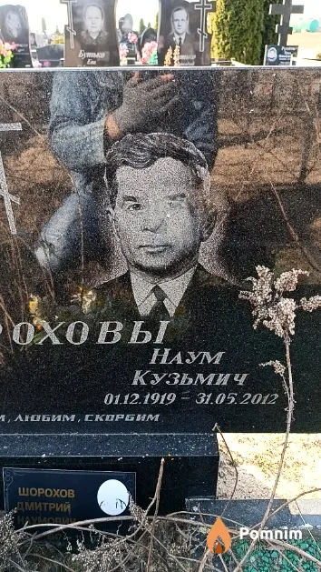 Шорохов Наум Кузьмич