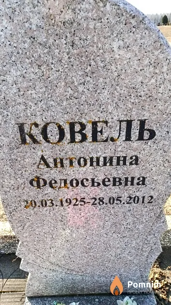 Ковель Антонина Федосьевна