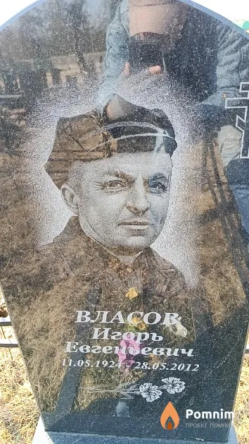 Власов Игорь Евгеньевич