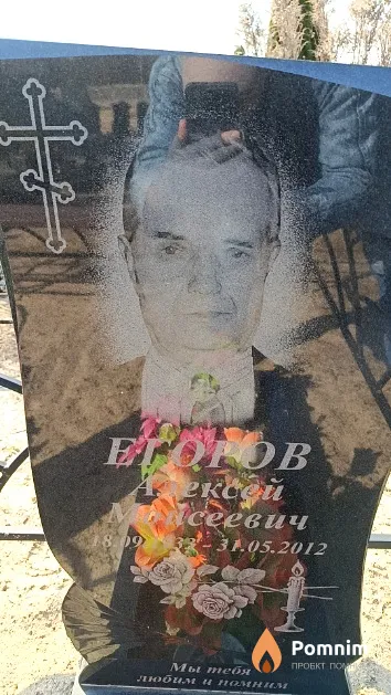 Егоров Алексей Моисеевич