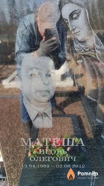 Матеша Игорь Олегович