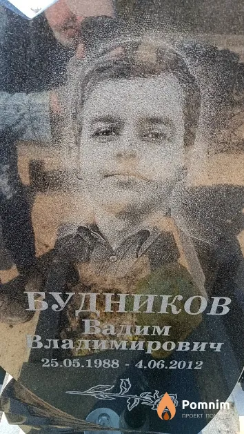 Будников Вадим Владимирович