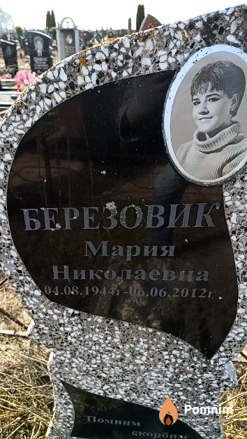 Березовик Мария Николаевна