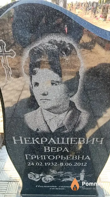 Некрашевич Вера Григорьевна