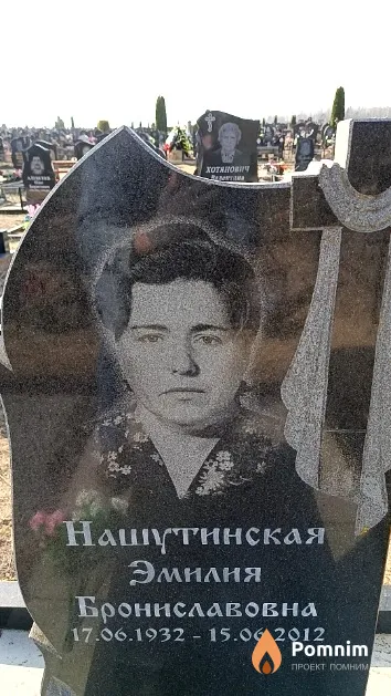 Нашутинская Эмилия Брониславовна