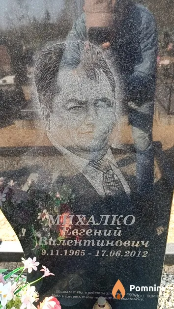 Михалко Евгений Валентинович