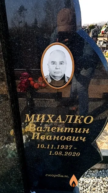 Михалко Валентин Иванович