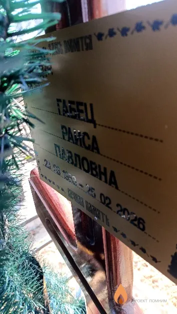 Габец Раиса Павловна