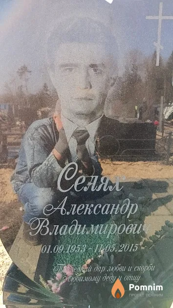 Селях Александр Владимирович