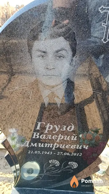Грузд Валерий Дмитриевич