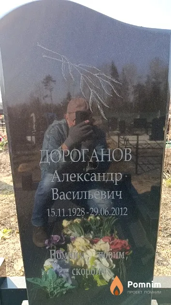 Дороганов Александр Васильевич