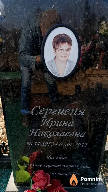 Сергиеня Ирина Николаевна