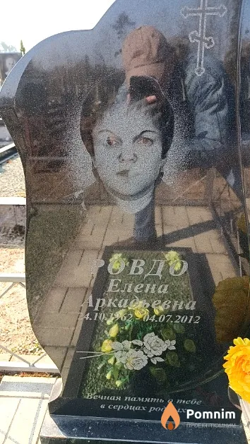 Ровдо Елена Аркадьевна
