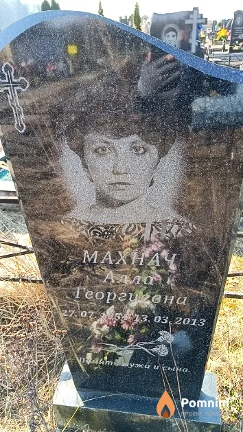 Махнач Алла Георгиевна