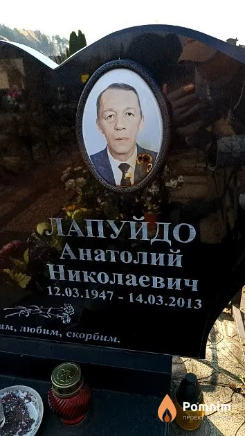 Лапуйдо Анатолий Николаевич